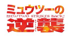 mewtwo_strikes_back_evolution_japanese_logo